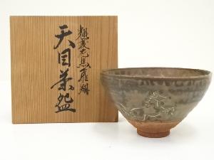 名古屋製陶所製　耀変老馬飛翔天目茶碗（共箱）